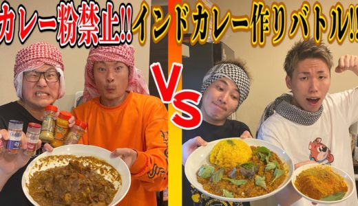 【カレー粉禁止】スパイス調合からインドカレー作り本気バトル！！【前編】