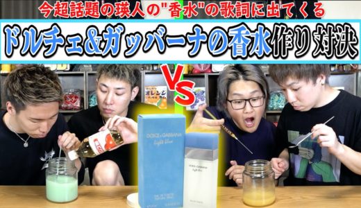 今超話題の【瑛人の”香水”】に出てくるドルチェ&ガッバーナの香水作り対決！！