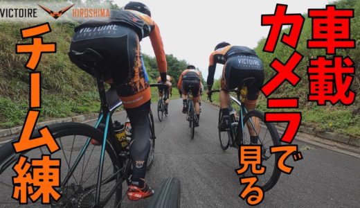【車載カメラ】プロ自転車選手たちのチーム練習を体感！