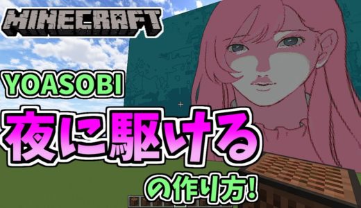 YOASOBI – Yoru Ni Kakeru (Minecraft)[A]