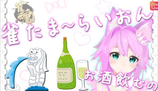 雀魂【 雀たま～らいおん 】いっしょに飲も♪☆ 視聴者参加 ☆ 友人戦 ☆ フィギュア麻雀 ☆ めざせ役満 ☆彡