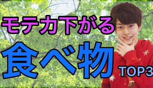 【恋愛心理】食べるとモテない意外な食べ物TOP3