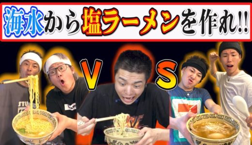 【ガチ料理バトル】海水から塩ラーメンを作れ！！~具材作り,実食編~
