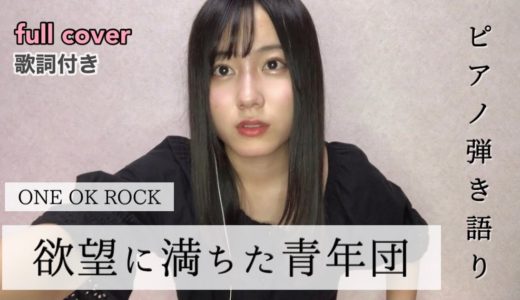 『欲望に満ちた青年団』弾き語りcover & アレンジ解説【ハイスクール・バンバン】【貫代実津季】