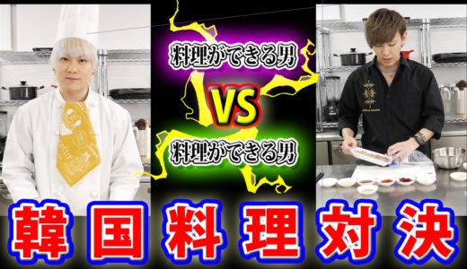 【激ウマ】料理男子による韓国料理対決！新大久保に店を出す！【ノンラビキッチンseason2】【コロナに負けるな】
