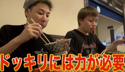 【腹が空いては戦はできぬ】ドッキリ前にはスタミナつけなきゃな。