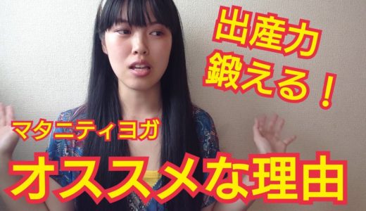【マタニティヨガ】オススメな理由を徹底解説‼️【出産力を鍛える】