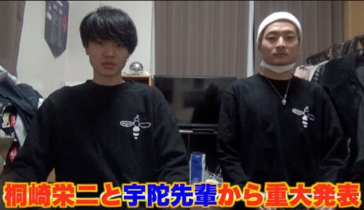 【報告】桐崎栄二と宇陀先輩から重大発表があります。