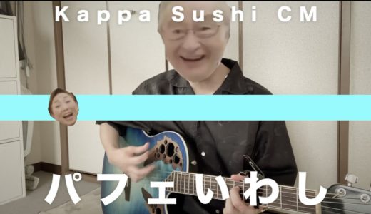 パフェいわし/THE FIRST TAKE  弾き語りでいい歌風アレンジ 【かっぱ寿司CM】