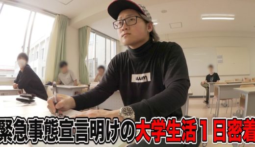 緊急事態宣言明けの学生ユーチューバーの大学生活１日密着。
