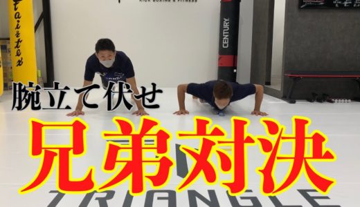 【兄弟対決】次男vs三男、腕立てバトル