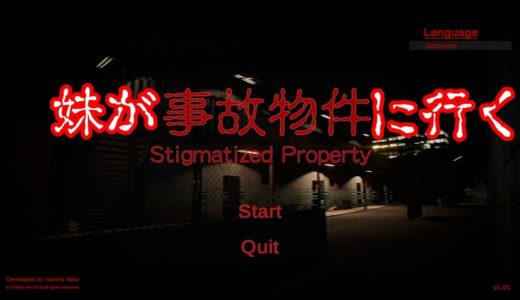 妹が事故物件に行く【事故物件】