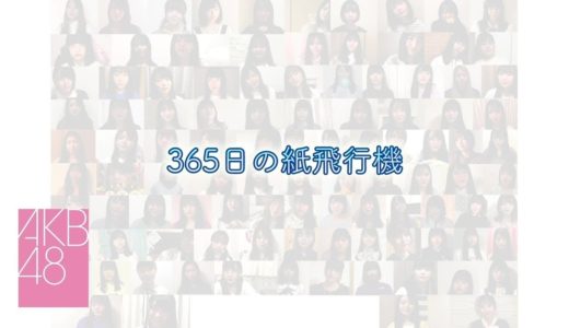 365日の紙飛行機（おうちver.）