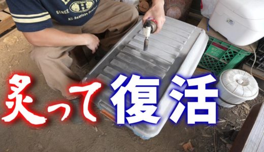 紫外線で劣化したRVボックスをバーナーで炙って復活させてみる