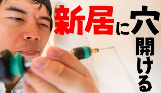 新居の壁に穴開けたる！
