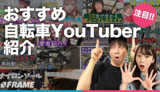 今、注目したい人気急上昇の【おすすめ自転車YouTuber７選】を紹介