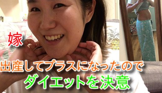 嫁が出産した体型を戻すそうです。
