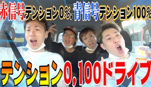 車が動いたら100%‼︎止まったら0%‼︎のテンション0.100ドライブが面白すぎたwww