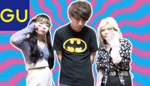 服がダサい男を原宿系女子にコーデしてもらった結果www【GU】