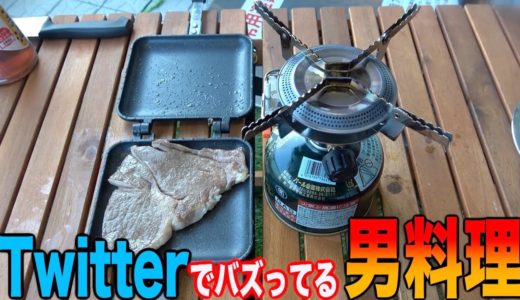 【男飯】Twitterでバズっていた”ある動画”を真似してみた。
