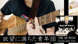 欲望に満ちた青年団 -Acoustic Guitar cover-