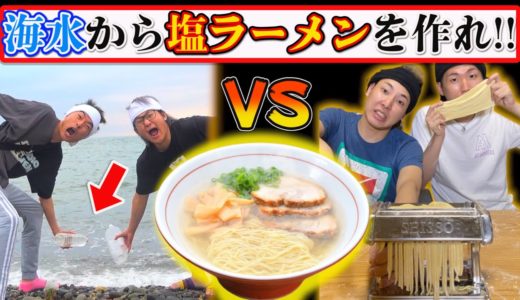【ガチ料理バトル】海水から塩ラーメンを作れ！！~スープ作り編~