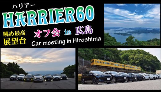 #車 #撮影 【車オフ会】ハリアー60 オフ会 in 広島（三原）空撮！？  (TOYOTA Harrier)