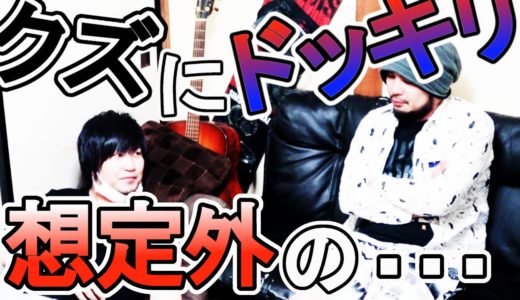 【ドッキリ】クズにドッキリ仕掛けたら想定外すぎる結末にｗ