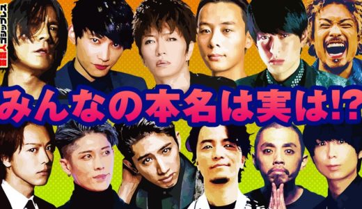 【芸名だったの⁉︎】有名男性アーティスト118人の本名は!?