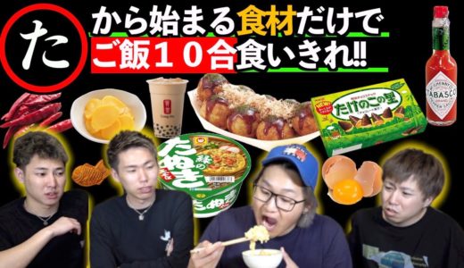 【た】から始まる食材でご飯10合食べ切れるまで終われません！！で予想外過ぎるものが...。