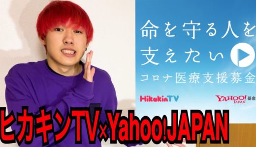 コロナ医療支援募金に協力します【ヒカキンTV×Yahoo】
