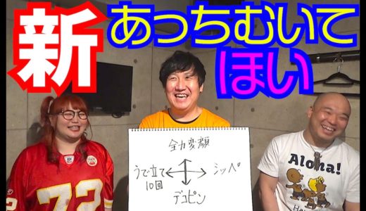 【新あっちむいてほい】向いた方向で罰ゲーム！