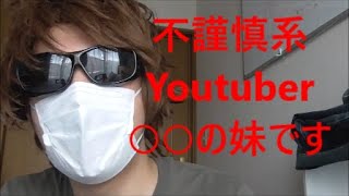 不謹慎系Youtuberに物申す