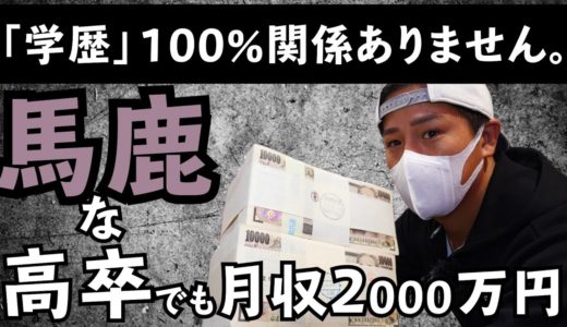 高卒の元フリーターでも平均月収2000万円になった道のり