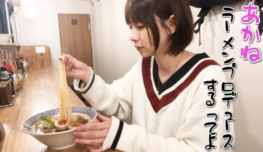 【ラーメン開発】あかねがすするTV