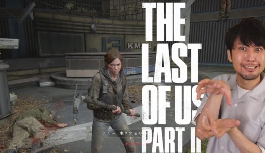 【#8】The Last of Us Part2 / エリー、復讐への強い意志