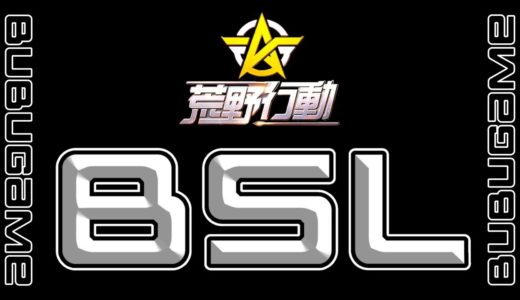 【荒野行動】1DayLeague  BSL 3連戦交流戦 5/28 21時の部【LIVE】