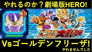 【ドッカンバトル】劇場版HEROカテゴリで大乱戦のvsゴルフリはやれるのか？