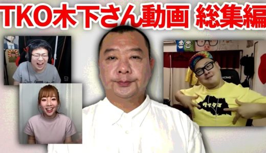 『TKO木下ってなにしたの？～炎上総集編～』(石川典行、kimono、日野麻衣)【日トレ 2020/6/26】