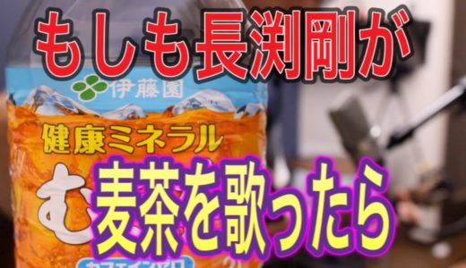 長渕剛風で「麦茶」を歌ってみた。