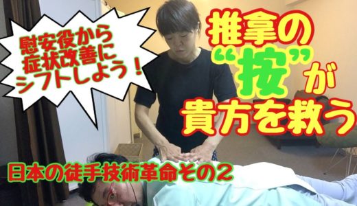 【推拿(すいな) 他の徒手技法と何が違うか？その２/２】《既存の手技に悩める施術者・セラピスト必見》既存の『指圧的「体重押し」手法』で症状改善的成長はない◆日本の徒手技術革命◆