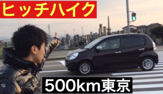 ヒッチハイクで500km離れた東京へ行く【初回】