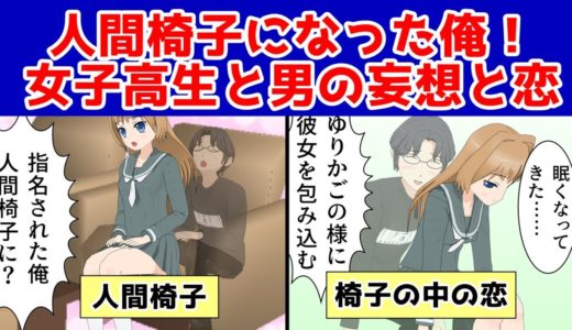 【漫画】人間椅子になった俺！暗闇の世界の恋？継母の策略で人間椅子に座る女子高生と男の妄想の結末は！？