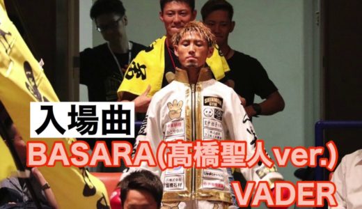 【入場曲】髙橋聖人（BASARA / VADER)