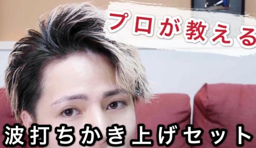 【徹底解説】プロが波打ちかき上げを実践＆解説！