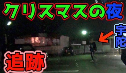 クリスマスの夜に宇陀先輩を追跡した結果....