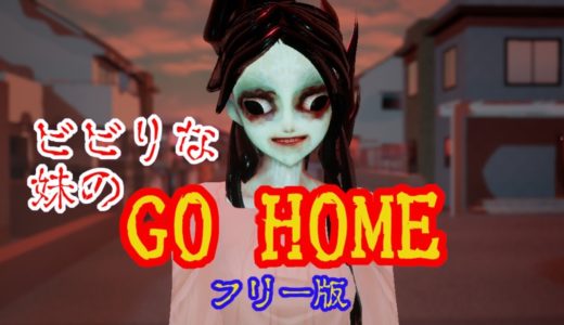 妹が家に帰ります【GO HOME フリー版】