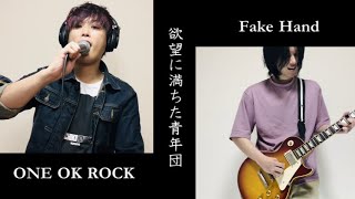 「欲望に満ちた青年団」-Strings ver.cover -by Fake Hand