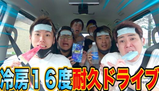 【耐久】極寒！車の中冷房１６度で耐久ドライブ！！