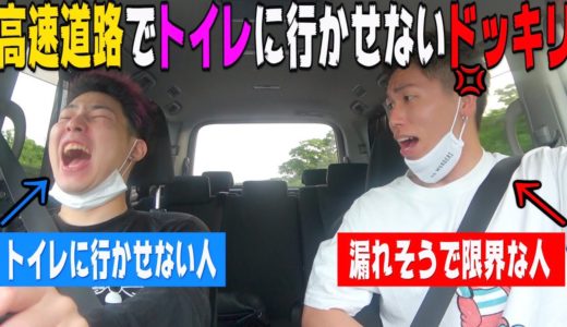 【我慢の限界】高速道路で永遠にトイレに行かせないドッキリが面白すぎたwww